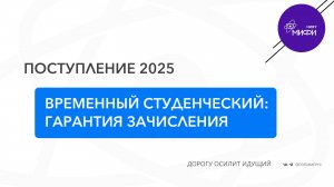 Временный студенческий - гарантия зачисления