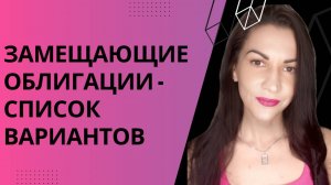 Замещающие облигации как способ заработать на крепком рубле