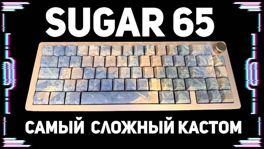 Сложная сборка Weikav Sugar65 & Akko Piano V3 PRO. Металлическая механическая клавиатура 65% смотреть онлайн
