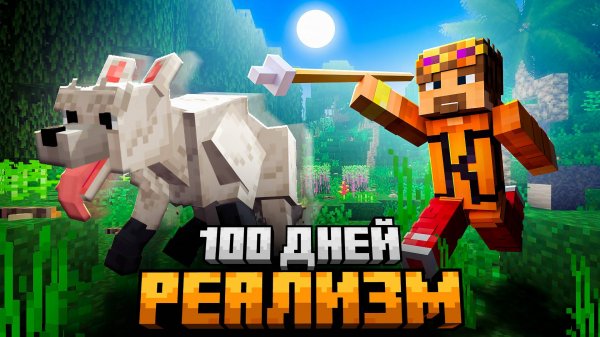 100 ДНЕЙ ВЫЖИВАНИЯ В САМОМ РЕАЛИСТИЧНОМ МАЙНКРАФТ