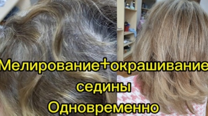Мелирование+ окрашивание седых волос одновременно. смотреть онлайн