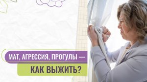 Ребёнок агрессивен и не учится: как действовать, если вы одна воспитываете подростка?