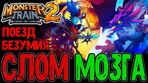 Уникальный карточный Рогалик с кучей Механик / Поезд с Армией монстров / Monster Train 2 прохождение