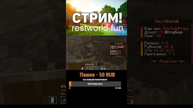 СТРИМ ПО МАЙНКРАФТУ АНАРХИЯ!!.РАЗВИВАЕМСЯ НА RESTWORLD ПОС смотреть онлайн