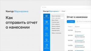 Отправка отчета о нанесении кодов в Честный ЗНАК за пару шагов
