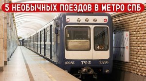 ТОП 5 НЕОБЫЧНЫХ ПОЕЗДОВ В МЕТРО ПЕТЕРБУРГА