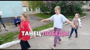 Танец победы