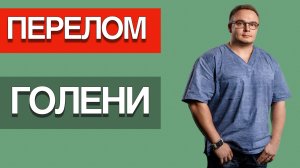 Перелом Обеих Костей Голени | 2,5 Месяца на Костылях
