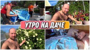 ВЛОГ! На даче как в деревне😊/Утро на даче/Собираем каркасный бассейн🔥/Что новенького у нас на даче