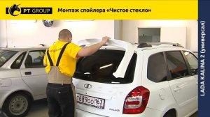 Lada Kalina 2 Монтаж спойлера ＂Чистое стекло＂