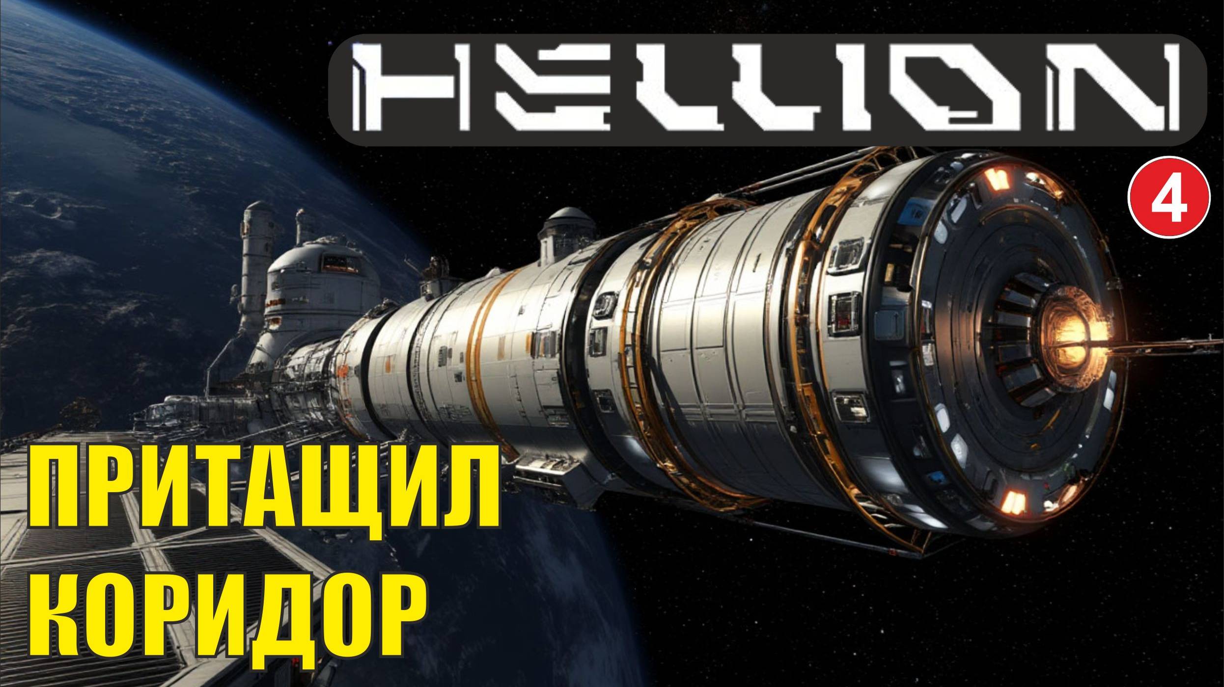 Hellion - Притащил коридор