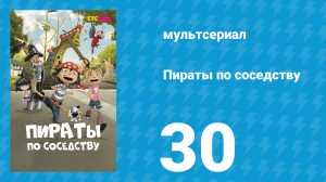 Пираты по соседству 30 серия «Пират-няня» (мультсериал, 2016)