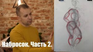 Набросок от пятна. Объём в рисунке [А. Рыжкин МК Набросок 10.01.21г.]