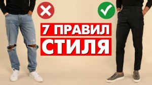 КАК СТИЛЬНО ОДЕВАТЬСЯ МУЖЧИНЕ? 7 Правил Стиля, Которые Должен Знать Каждый | Мужской стиль 2025