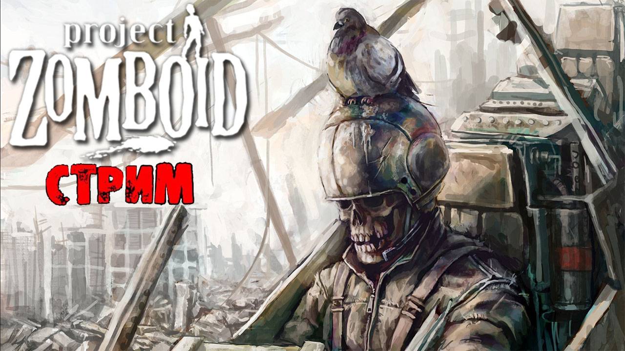 ПРОСТО НЕ ВАШ ДЕНЬ | Project Zomboid 42.8.1 | СТРИМ #44 смотреть онлайн