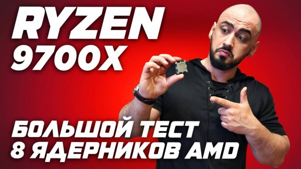AMD Ryzen 7 9700x vs 7700 vs 7800x3d vs 9800x3d.Большой обзор и тест лучших 8ми ядерных процессоров