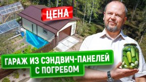 Гараж из сэндвич-панелей с погребом | Цена под ключ | Строим там, где другим неудобно!