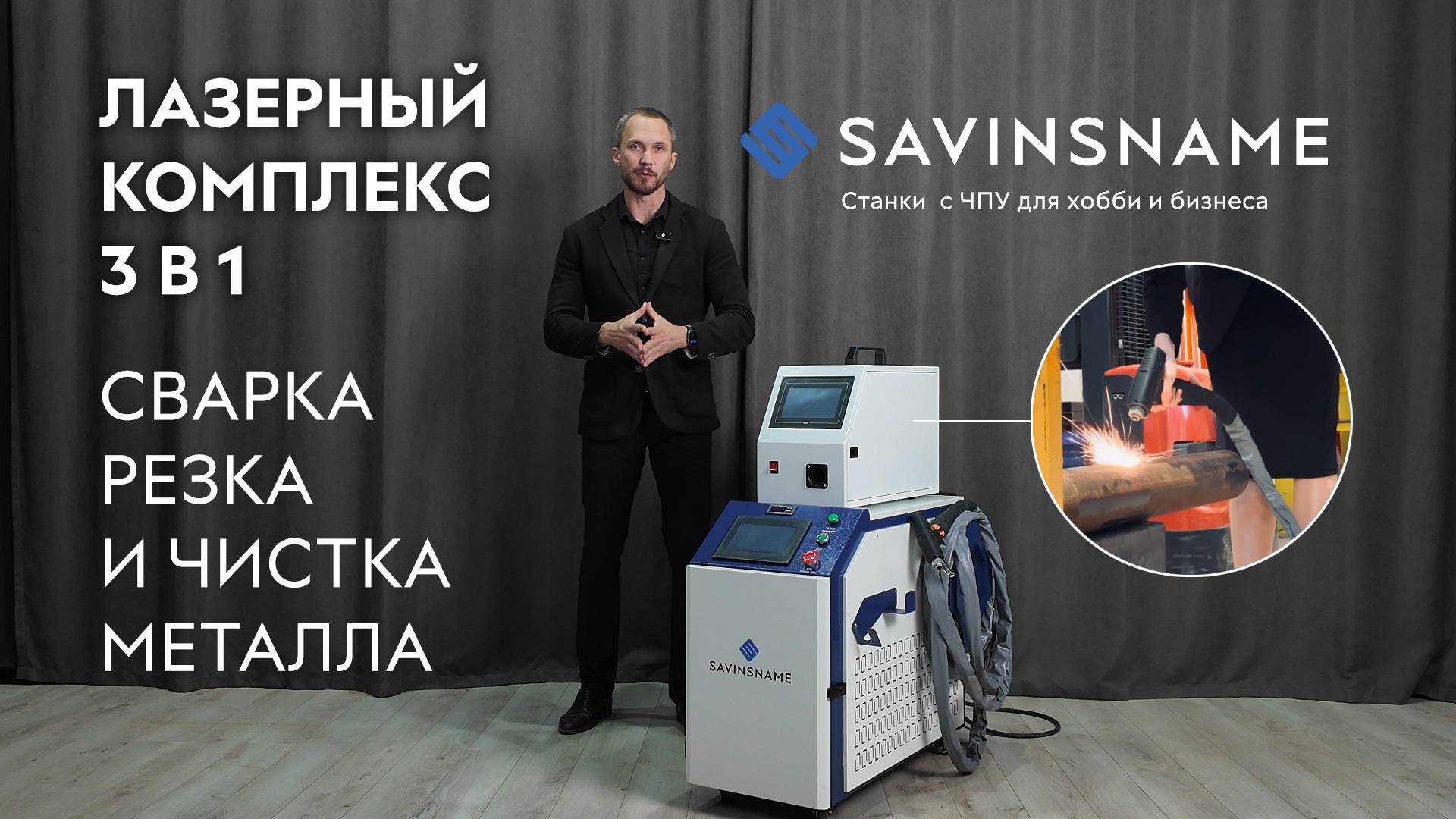 Лазерная сварка 3 в 1. Сварка, резка и чистка металла. Лазерный комплекс 1500Вт. Savinsname смотреть онлайн