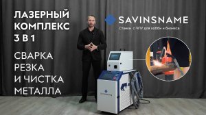 Лазерная сварка 3 в 1. Сварка, резка и чистка металла. Лазерный комплекс 1500Вт. Savinsname