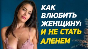 4 ЛАЙФХАКА для влюбления неприступных женщин: МЕТОД ПЛЕЙБОЯ