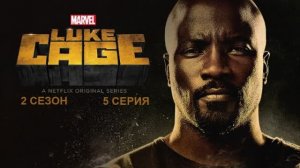 Обзор сериала «Люк Кейдж» 2 сезон 5 серия