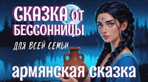 Армянская сказка от бессонницы "Мудрая Анаит" #Аудиосказка на ночь для взрослых чтобы быстро уснуть