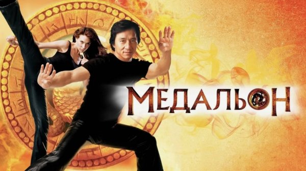Медальон | The Medallion (2003)
