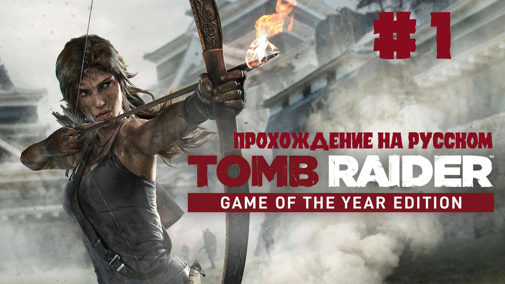 TOMB RAIDER. Game Of The Year Прохождение на русском. СЕРИЯ 1