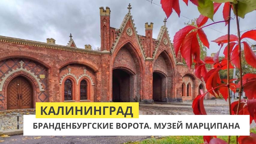 Калининград. Бранденбургские Ворота. Музей марципана смотреть онлайн