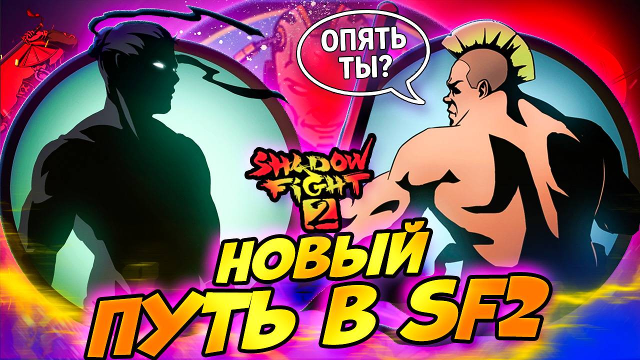 ВЕРНУЛСЯ! Донат или Скилл? Shadow Fight 2: Путь Донатера смотреть онлайн