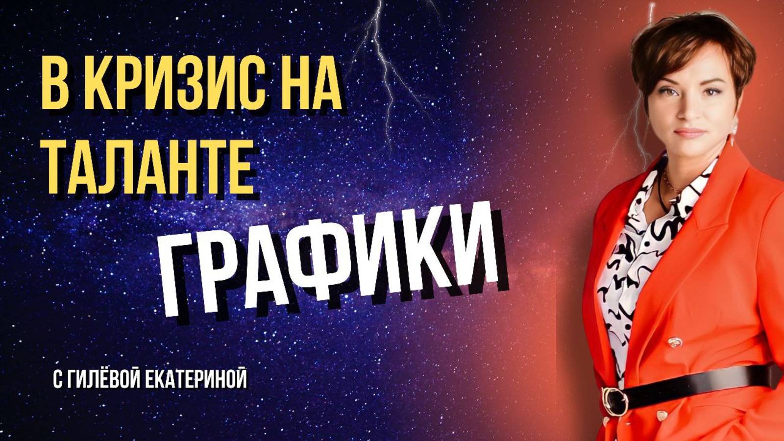 В кризис на таланте/ Графики/ Нумерология с Гилёвой Екатериной