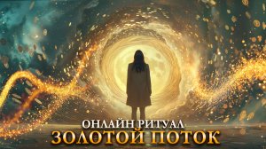 ЗОЛОТОЙ ПОТОК! Онлайн ритуал богатства
