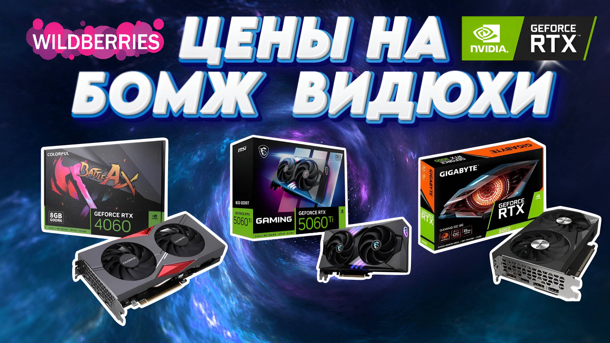 Цены на бомж видеокарты NVidia GeForce RTX3060 RTX4060 RTX5060