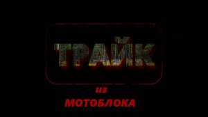 Трицикл из мотоблока (Часть 2).