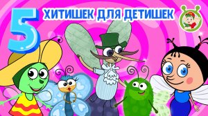 5 ХИТИШЕК ДЛЯ ДЕТИШЕК ☺ МУЛЬТиВАРИК ТВ ♫ ПЕСЕНКИ ДЕТСКОГО САДА ♫ СБОРНИК ПЕСЕН МУЛЬТИКОВ 0+