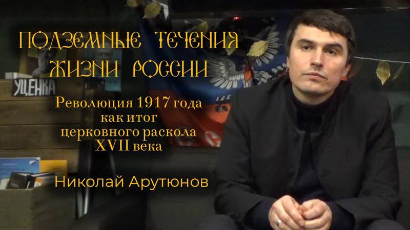 Подземные течения жизни России: революция 1917 года как итог Церковного Раскола. Николай Арутюнов смотреть онлайн
