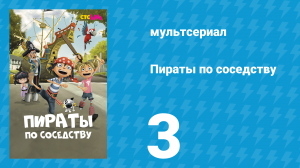 Пираты по соседству 3 серия «Проклятие Далвича» (мультсериал, 2016)