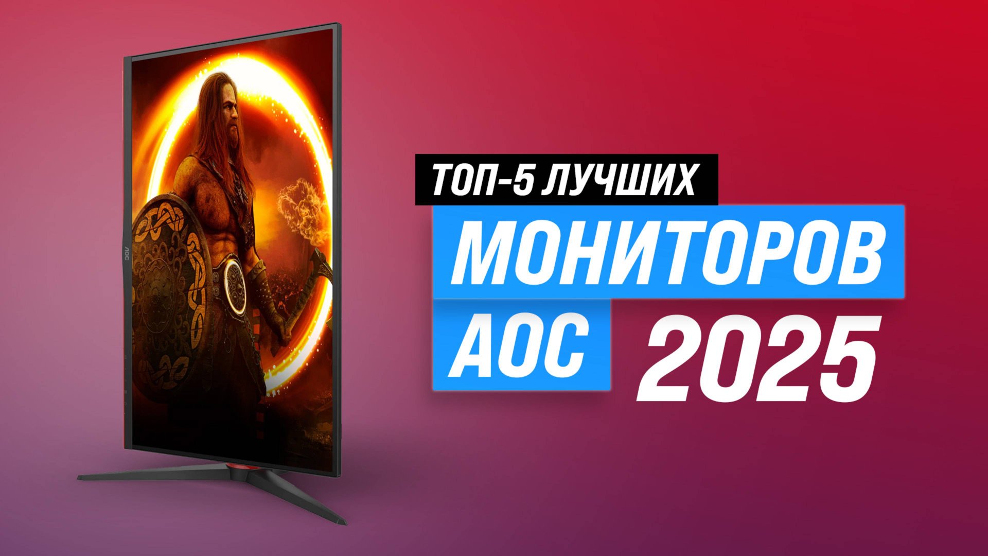 Лучшие мониторы AOC: Рейтинг 2025 года 🏆 ТОП–5 лучших мониторов AOC для игр и офиса