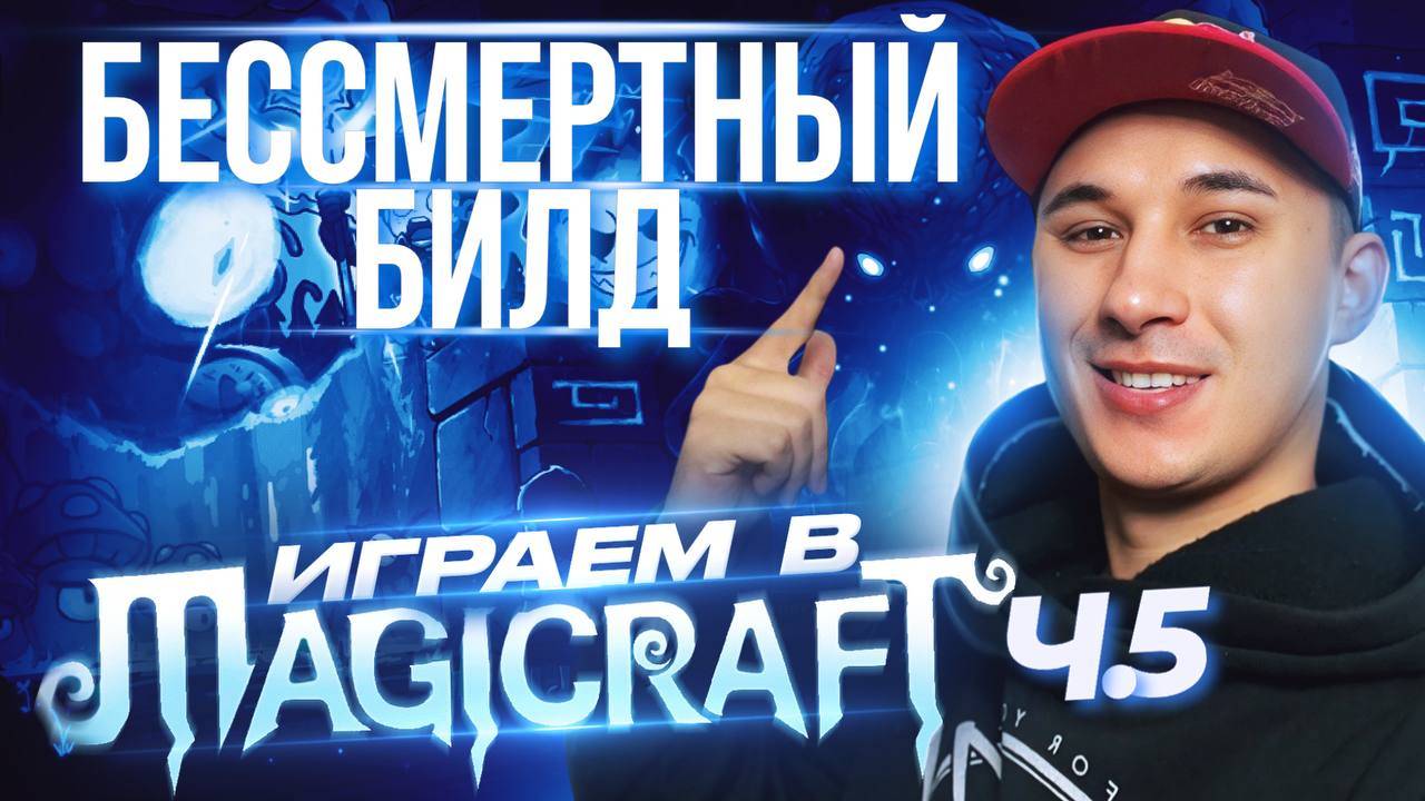 Magicraft - Бессмертный билд! смотреть онлайн