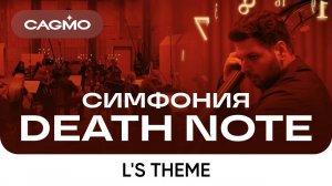 Оркестр CAGMO – Симфония Death Note при свечах – L's Theme