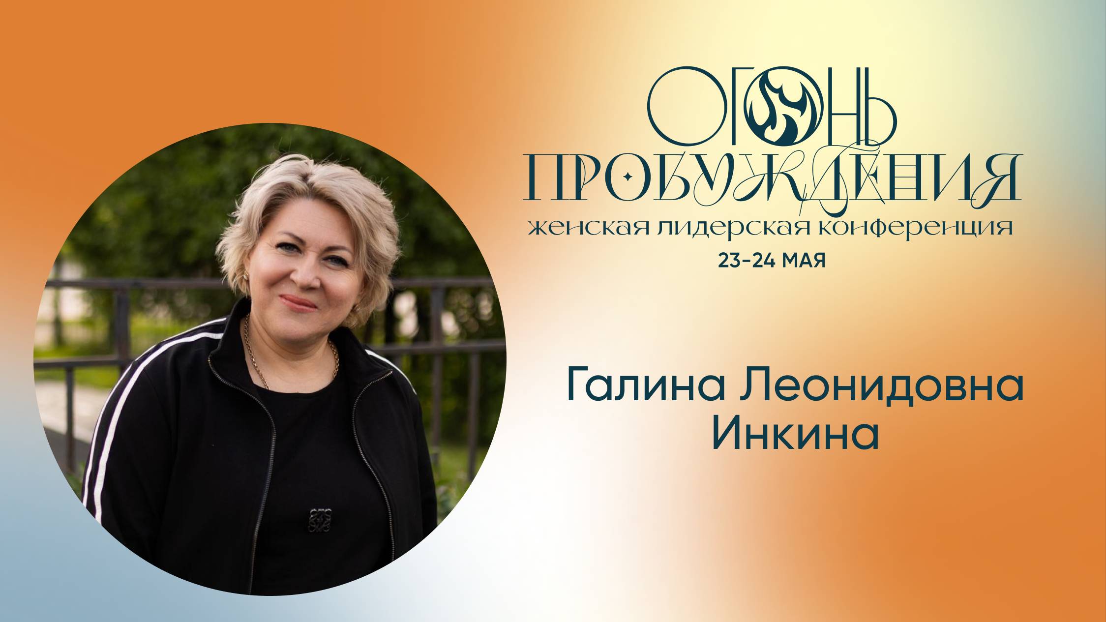 Женская лидерская конференция — "Огонь пробуждения" Галина Леонидовна Инкина 24.05.2025