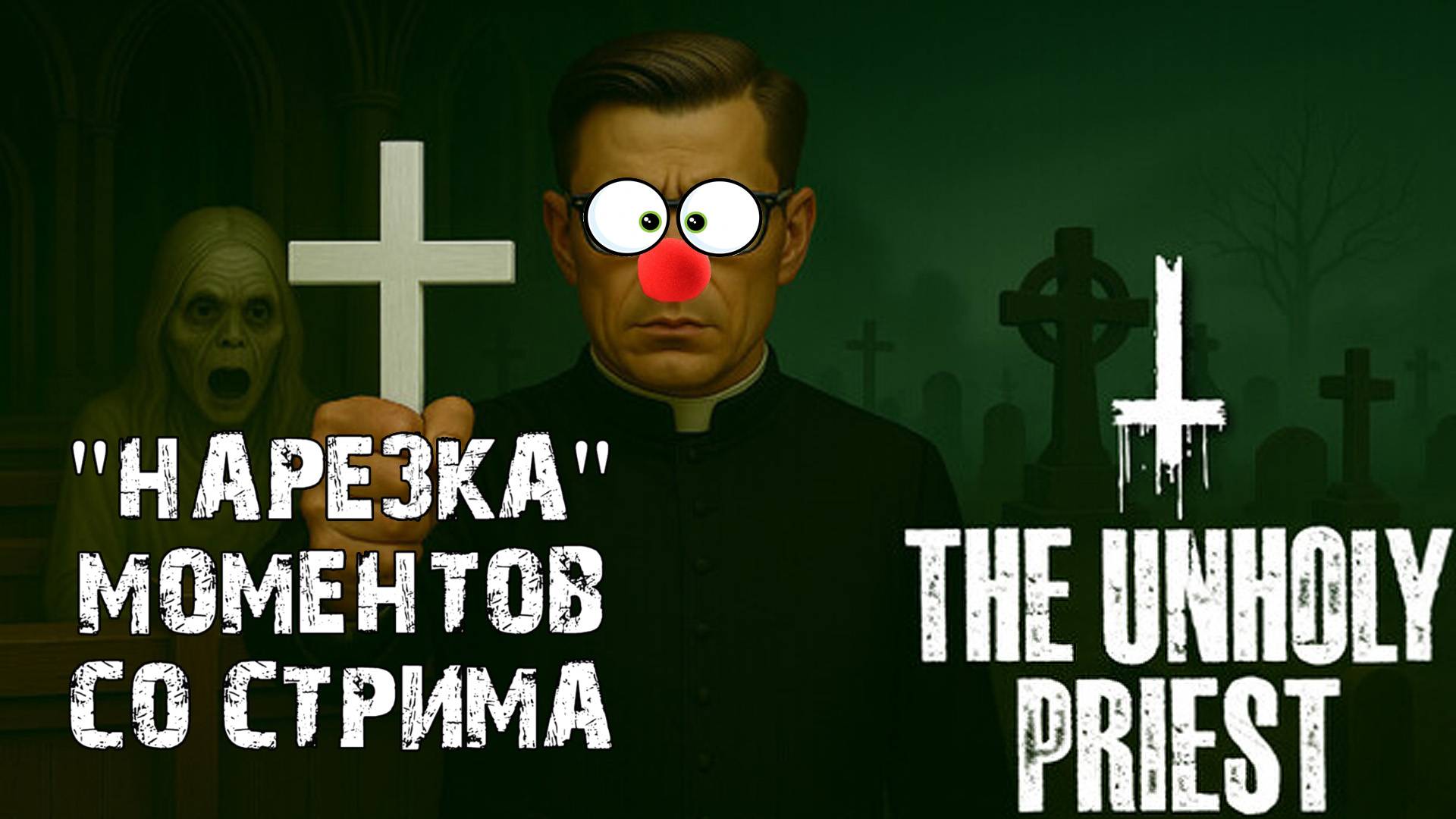 Похоронное агенство "В последний путь".. \The Unholy priest \Нарезка лучших моментов