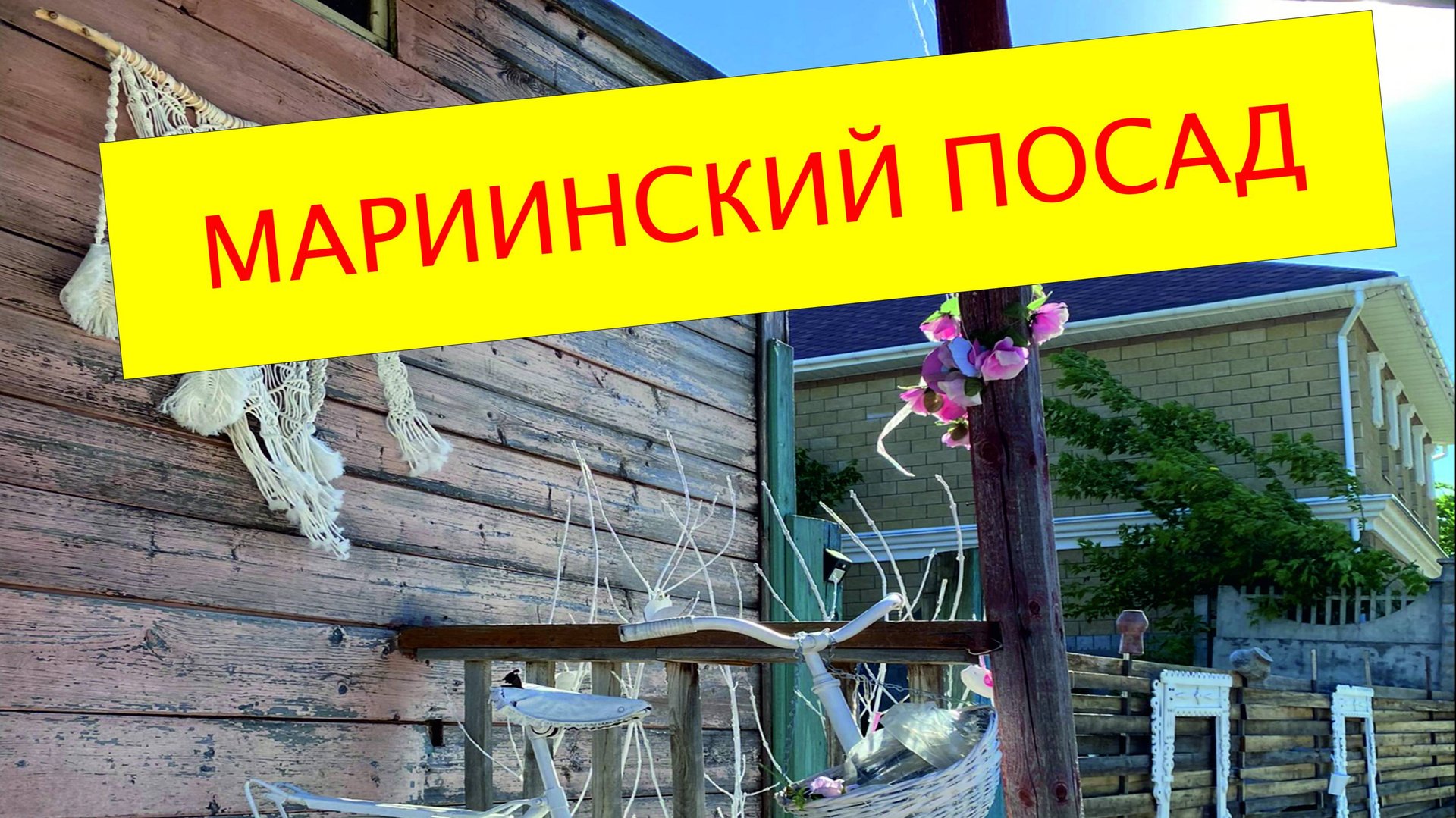 Путешествие в Мариинский Посад смотреть онлайн