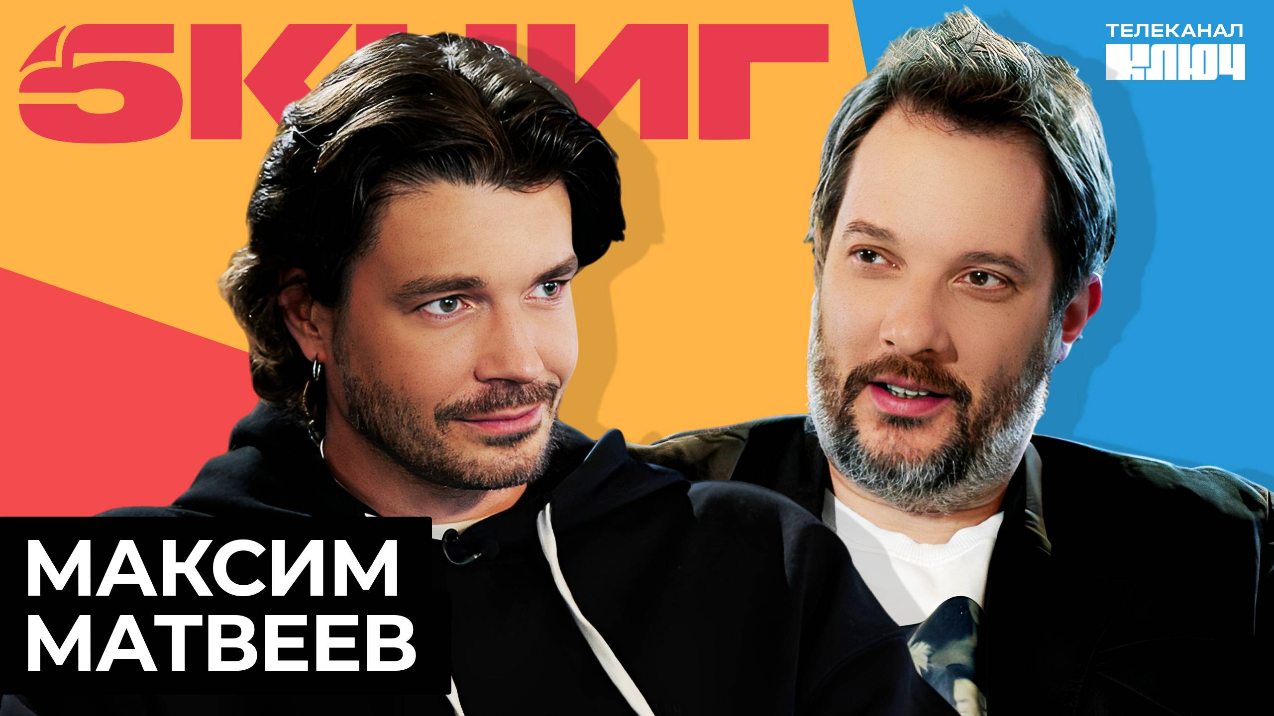 МАКСИМ МАТВЕЕВ про свои дневники, семью и постельные сцены | 5 Книг смотреть онлайн