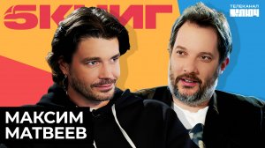 МАКСИМ МАТВЕЕВ про свои дневники, семью и постельные сцены | 5 Книг