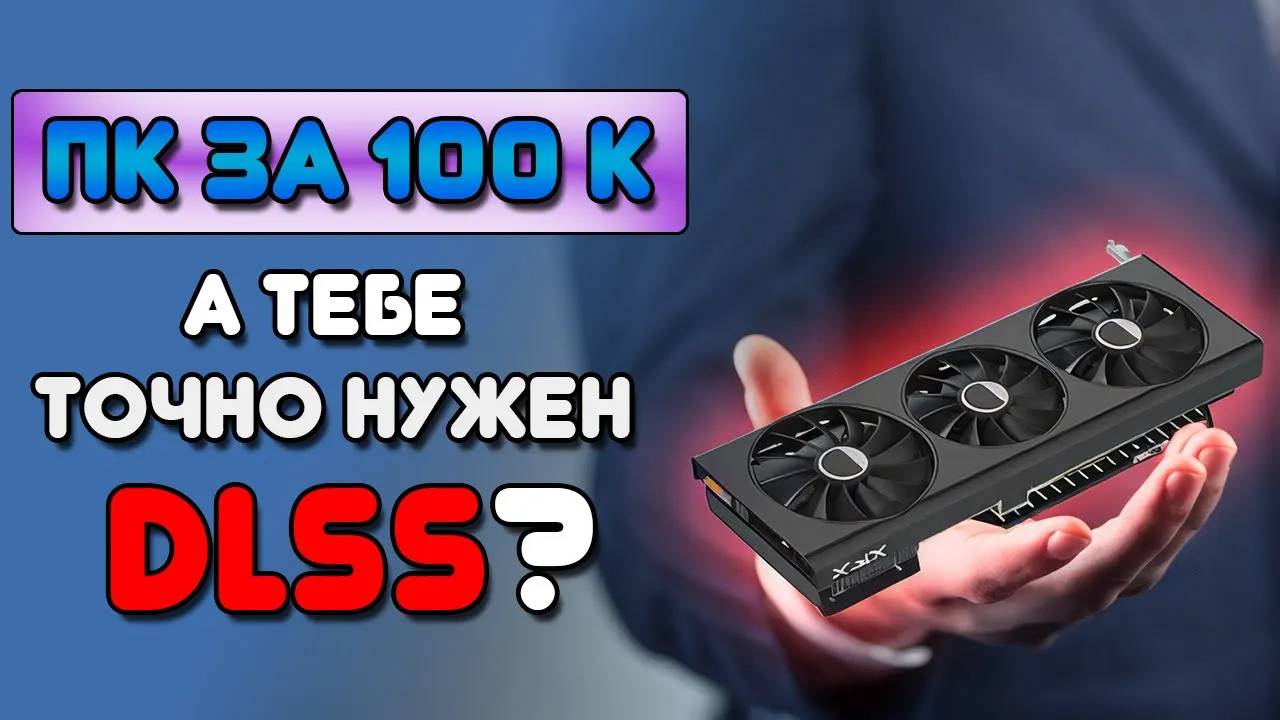 Сборка ПК Собираем мощный бюджетный ПК для игр в 2025! Лучший ПК за 100К! смотреть онлайн