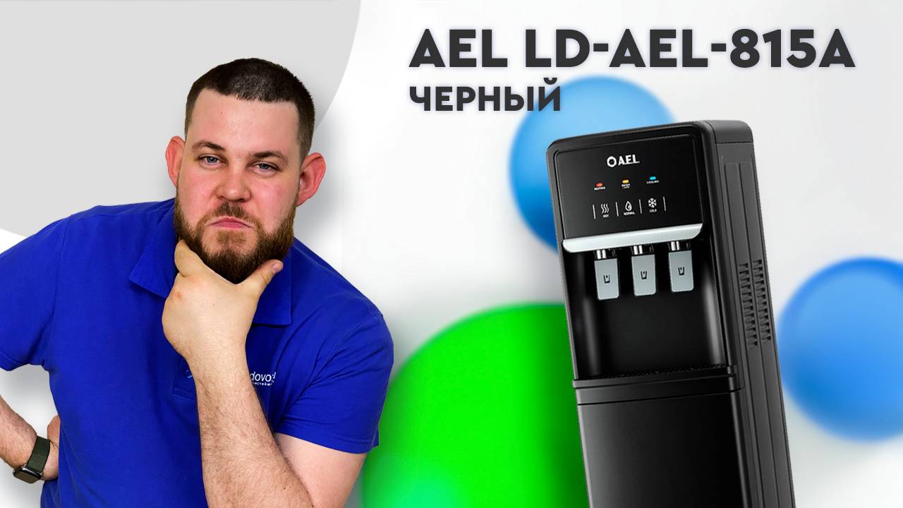 Обзор кулера для воды AEL LD-AEL-815a смотреть онлайн