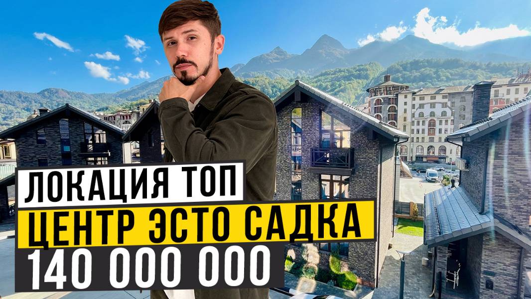 Элитные виллы в самом центре Эсто Садка! Ремонт в 🎁 Поляна Горки Виллэдж (Pollyanna Gorky Village) смотреть онлайн