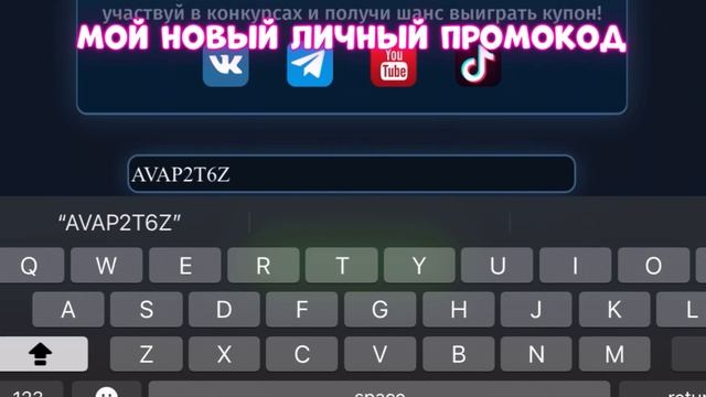 МОЙ НОВЫЙ ОГРОМНЫЙ Личный ПРОМОКОД 😱 в мобильной ава? смотреть онлайн
