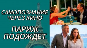 ПАРИЖ ПОДОЖДЕТ / Paris Can Wait (2016, реж. Элеонор Коппола) САМОПОЗНАНИЕ ЧЕРЕЗ КИНО. Разбор, обзор